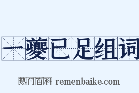 一夔已足组词是什么意思的图片